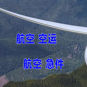 鸡西航空物流快递-选东方航空和上海航空